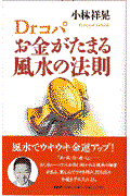 Drコパお金がたまる風水の法則