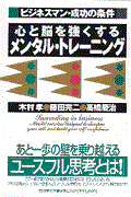 心と脳を強くするメンタル・トレーニング / ビジネスマン・成功の条件