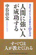 人間に強い人が成功する / 目のつけどころが変わる50の方法