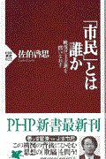 「市民」とは誰か / 戦後民主主義を問いなおす