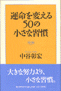 運命を変える50の小さな習慣