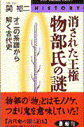 消された王権・物部氏の謎 / オニの系譜から解く古代史