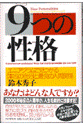 9つの性格 / エニアグラムで見つかる「本当の自分」と最良の人間関係
