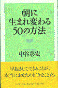 朝に生まれ変わる50の方法