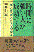 時間に強い人が成功する / 「忙しい」が「楽しい」に変わる50の方法