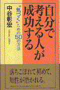自分で考える人が成功する / “気づく”ための50の方法