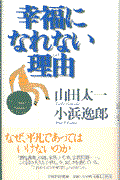 幸福になれない理由(わけ)