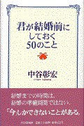 君が結婚前にしておく50のこと