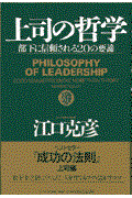 上司の哲学 / 部下に信頼される20の要諦