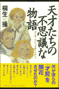 天才たちの不思議な物語 / 神に愛された人、見捨てられた人