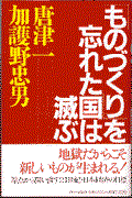 「ものづくり」を忘れた国は滅ぶ