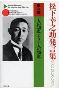 松下幸之助発言集ベストセレクション