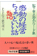 感動の経営ちょっといい話 / 松下幸之助エピソード集