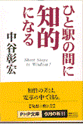 ひと駅の間に知的になる