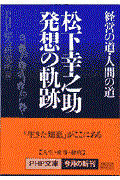 松下幸之助発想の軌跡 / 経営の道・人間の道