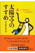 太陽ママのすすめ / こんなお母さんが子どもを伸ばす