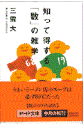 知って得する「数」の雑学