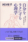 自分をラクにする心理学 / 幸せにずっと近くなる考え方