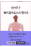 帰り道を忘れた男たち