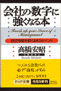 会社の数字に強くなる本 / 経営感覚を磨く48のポイント