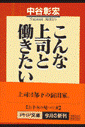 こんな上司と働きたい