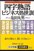 四字熟語ビジネス処世訓