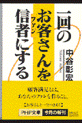 一回のお客さんを信者にする