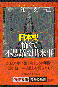 日本史怖くて不思議な出来事