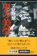 プロ野球男の美学