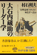 大石内蔵助のリーダー学