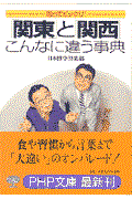 「関東」と「関西」こんなに違う事典 / 知ってビックリ!