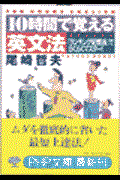 １０時間で覚える英文法