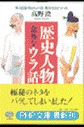 歴史人物意外なウラ話 / 笑える話・恥かしい話・驚きのエピソード