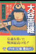 大谷吉継 / 「関ケ原」に散った仁将