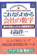 これならわかる「会社の数字」 / 数字が苦手な人のための最重要項目38