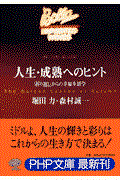 人生・成熟へのヒント / 「折り返し」からの幸福生活学