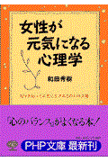 女性が元気になる心理学 / 自分を知って元気に生きる50の処方箋