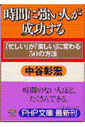 時間に強い人が成功する / 「忙しい」が「楽しい」に変わる50の方法