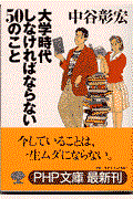 大学時代しなければならない50のこと