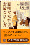 聡明な女性の素敵な話し方 / ことばと表現のセンスを高める10章