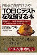 ＴＯＥＩＣテストを攻略する本