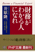 財務がわかる人になれ