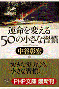 運命を変える50の小さな習慣