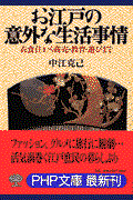 お江戸の意外な生活事情 / 衣食住から商売・教育・遊びまで