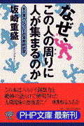 なぜ、この人の周りに人が集まるのか / 人望力についての実感的研究