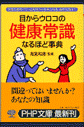 健康常識なるほど事典 / 話題の食物パワーの秘密から長寿の知恵、最新知識まで