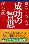 成功の智恵 / 道をひらく名言・名句