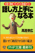 話し方上手になる本 / 交渉・説得・プレゼンに自信がつく