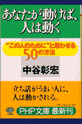 あなたが動けば、人は動く / “この人のために”と思わせる50の方法