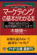 「マーケティング」の基本がわかる本 / 市場の読み方から販売戦略の立て方まで